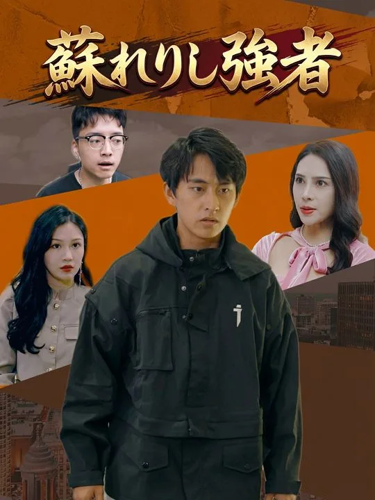 蘇れりし強者