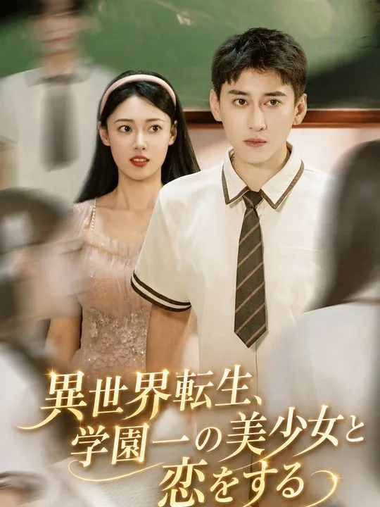 Reborn to Romance the Campus Belle