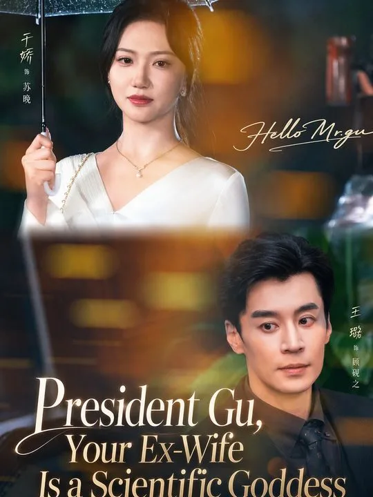 President Gu, Your Ex-Wife Is a Scientific Goddess