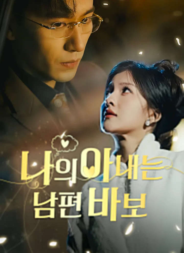 My Wife Is Obsessed With Me(Korean Ver.)