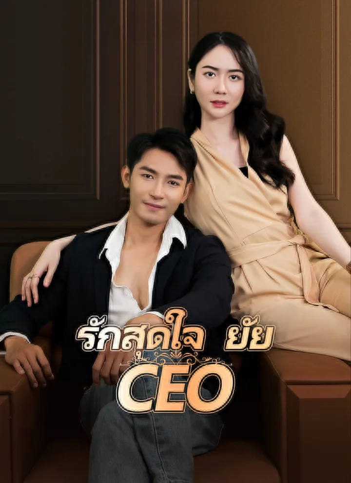 Deep Love with the CEO