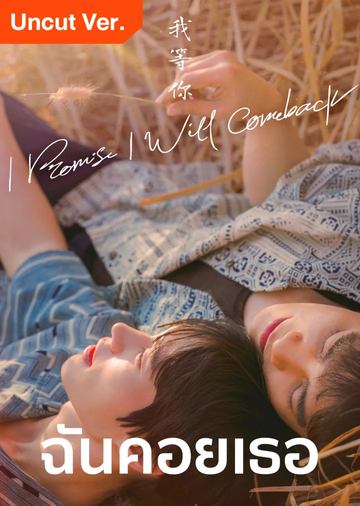 I Promise l Will Comeback (Uncut ver.)