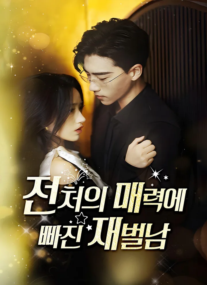 The Billionaire Captivated By His Ex-Wife