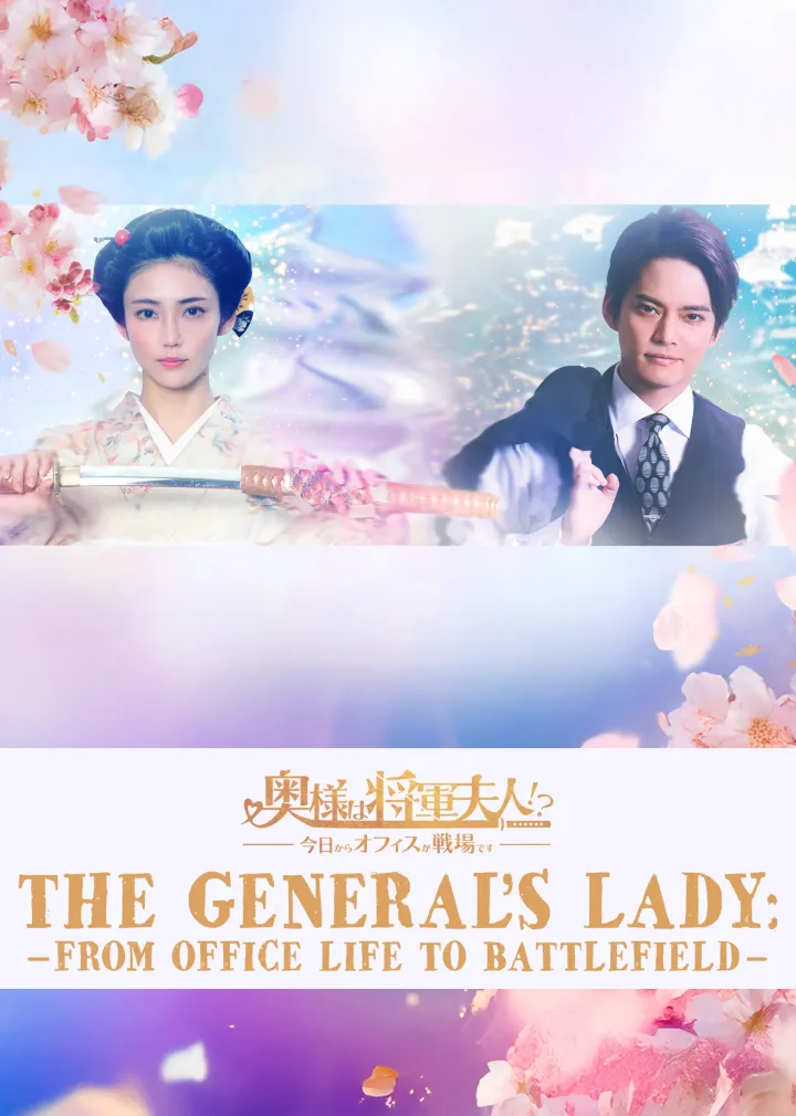 The General's Lady: From Office Life to Battlefield