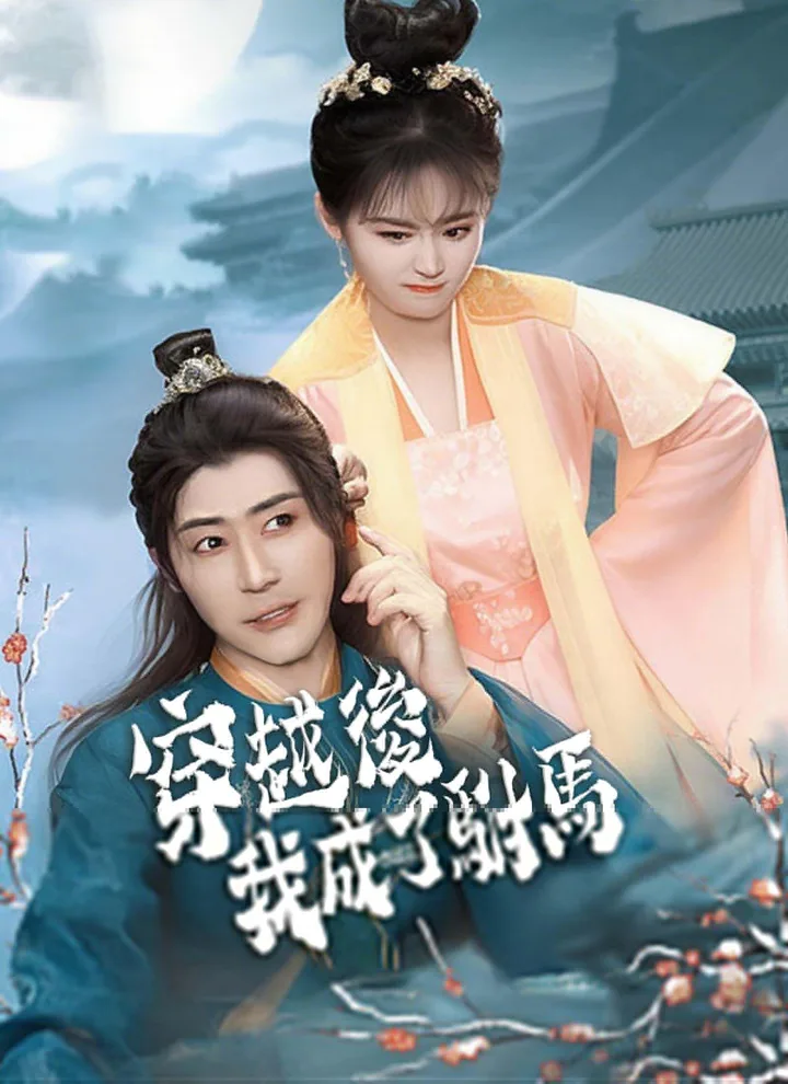 After Time Travel, I Became the Emperor’s Son-in-Law
