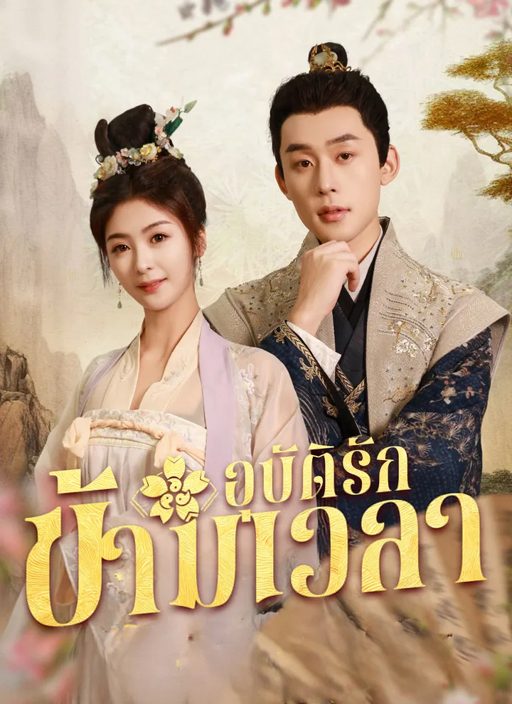 Love Across Time(Thai Ver.)