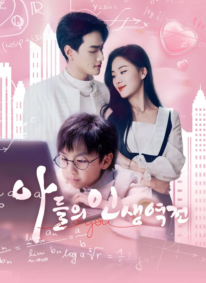 My Son’s Life Turnaround(Korean Ver.)