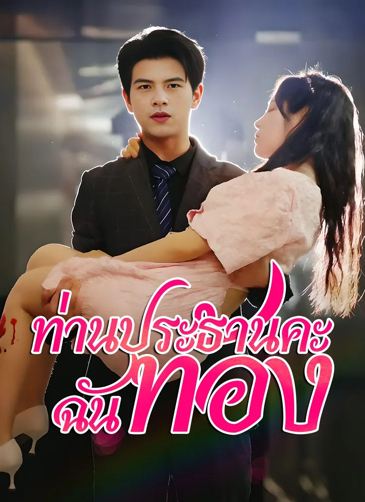 Mr. CEO, I’m Pregnant(Thai Ver.)