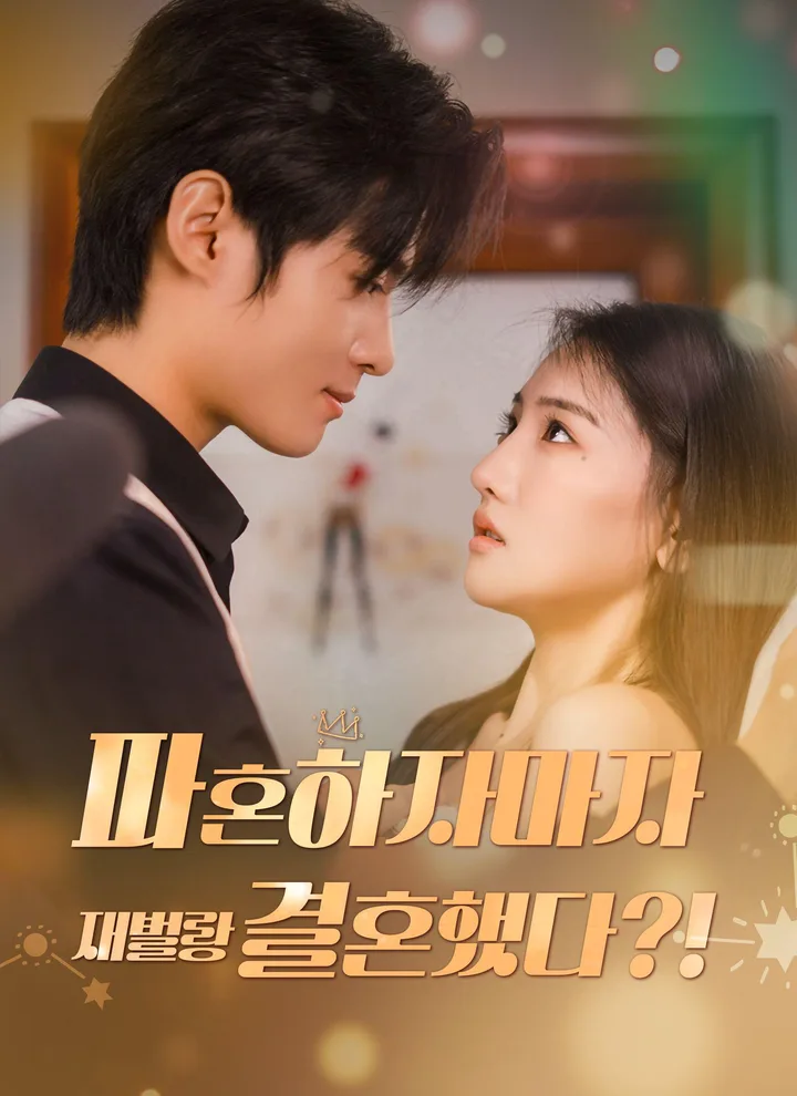 I Married a Tycoon Right After Breaking Off the Engagement?!(Korean Ver.)
