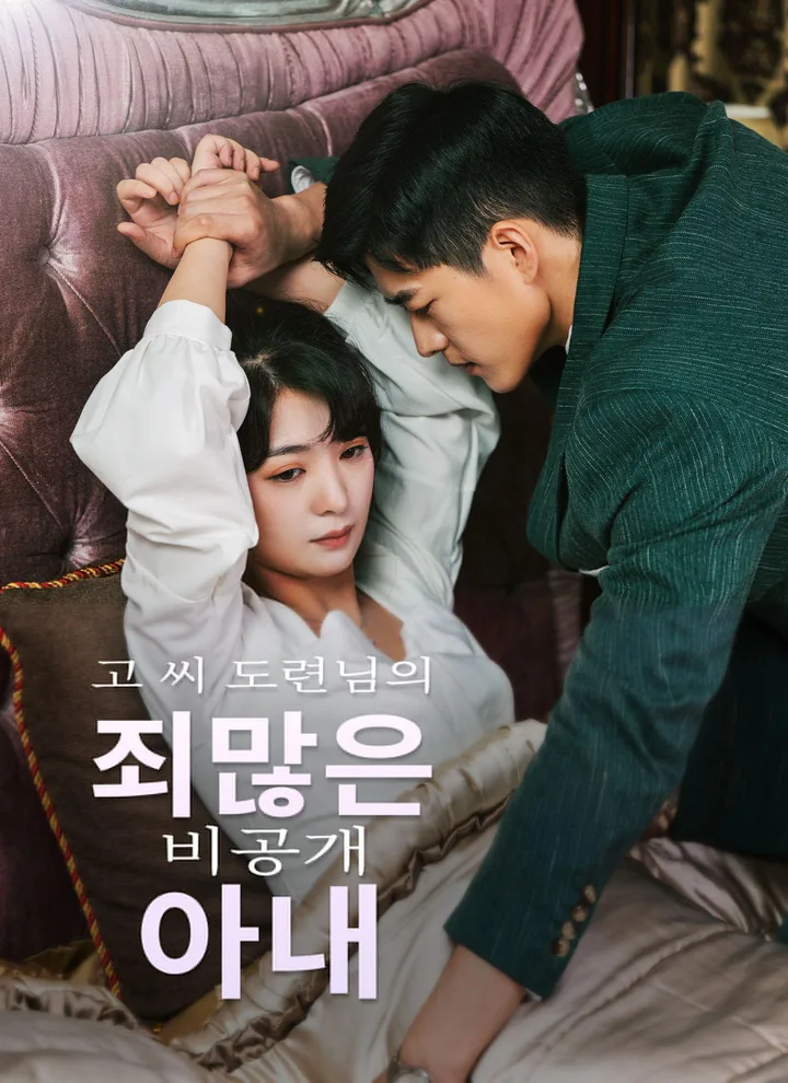 Master Go’s Sinful Secret Wife(Korean Ver.)
