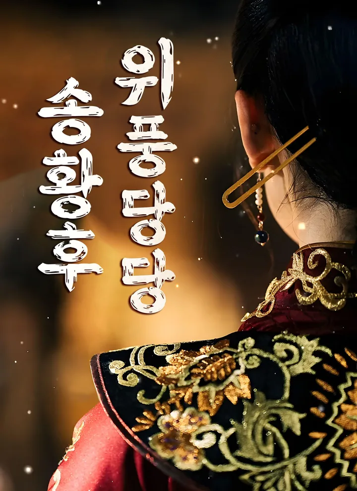 The Dignified Empress Song
