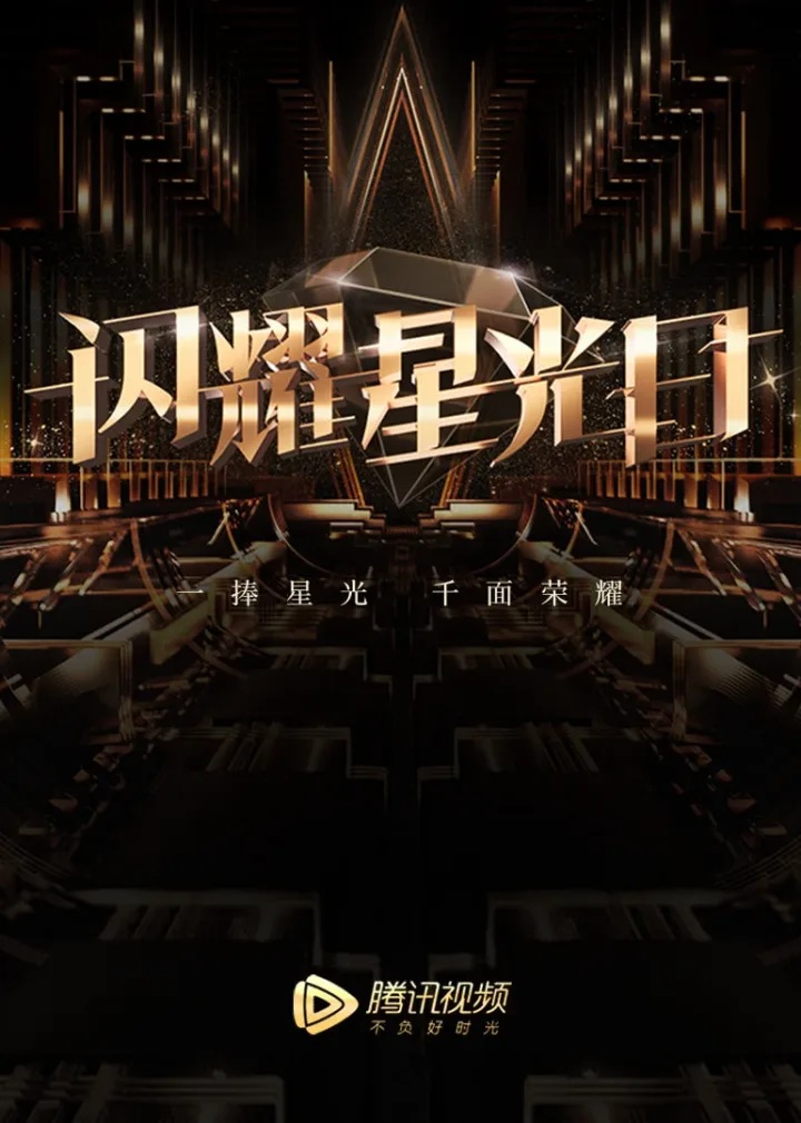 Tencent Video All Star Awards 2019