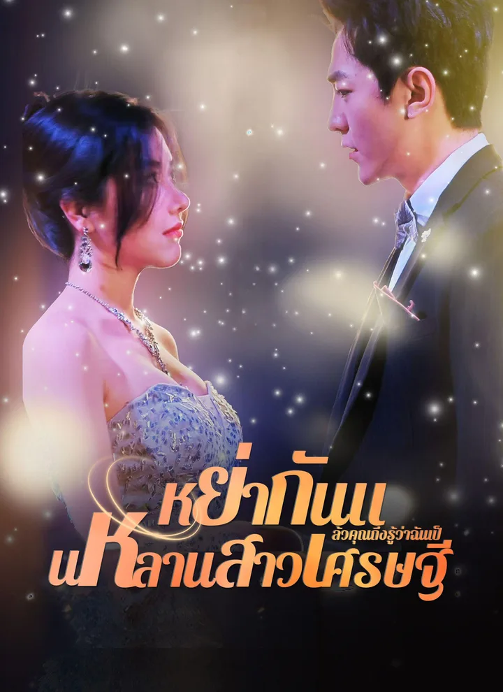 You Only Know I’m a Billionaire’s Niece After Divorce(Thai Ver.)