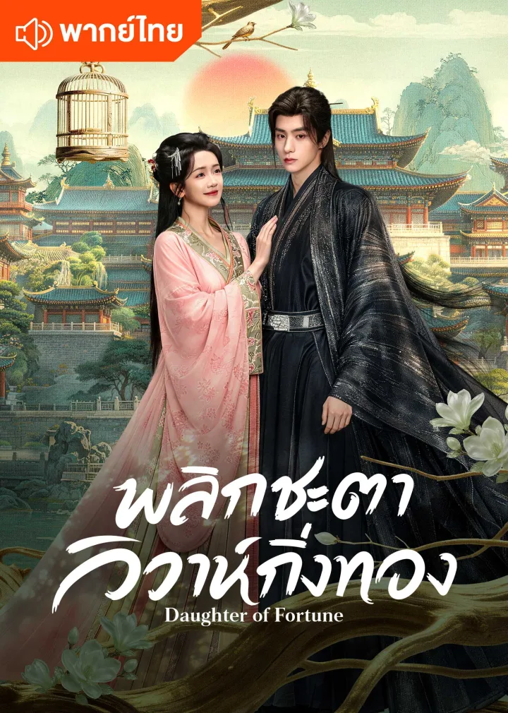 Daughter of Fortune (Thai Ver.)