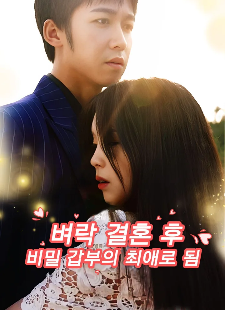 Loved by the Secret Billionaire(Korean Ver.)