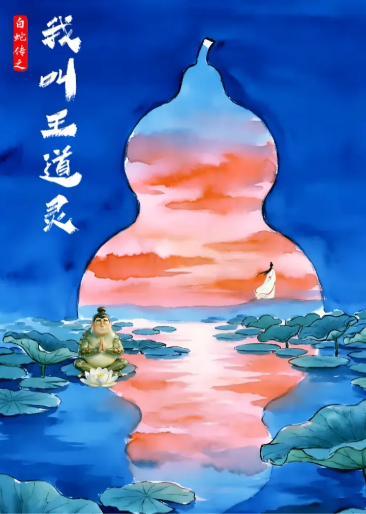 The Legend of the White Snake: I Am Wang Daoling
