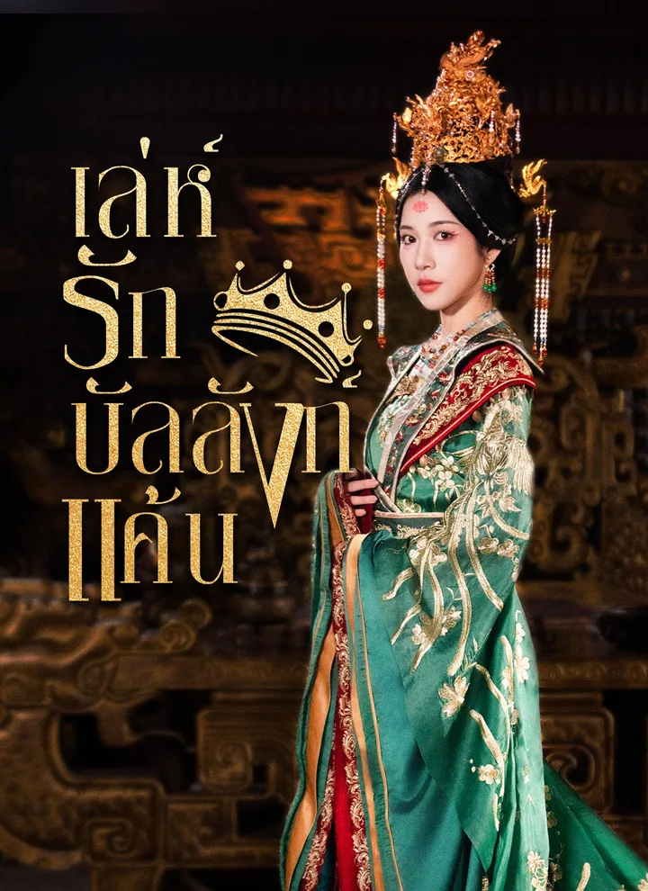 Love and Vengeance on the Throne