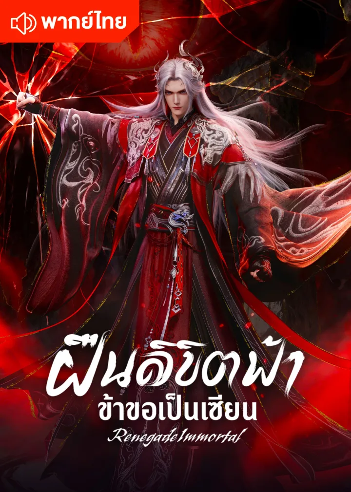 Renegade Immortal (Thai Ver.)