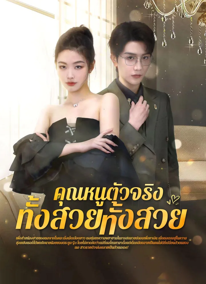 The Real Lady: Beautiful and Elegant(Thai Ver.)