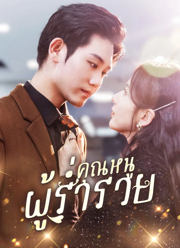 The Wealthy Lady(Thai Ver.)