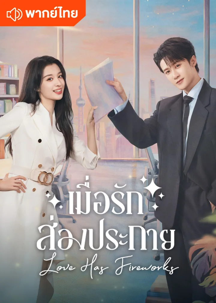 Love Has Fireworks (Thai Ver.)
