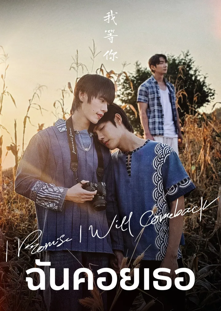 I Promise I Will Comeback
