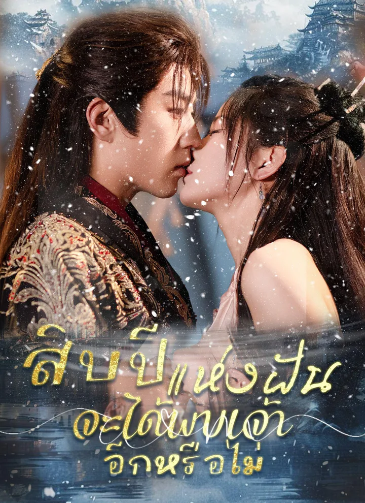 Ten Years of Dreams – Will We Meet Again?(Thai Ver.)